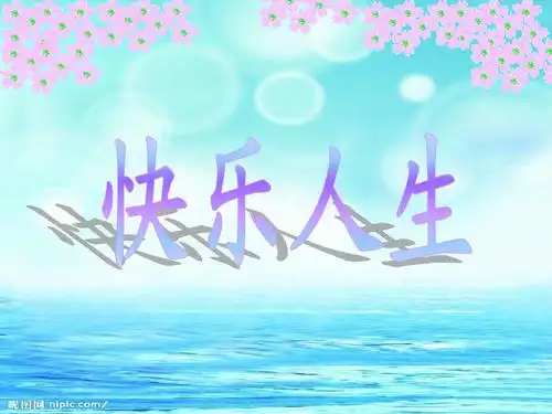 1快乐人生(1班张曦元)ppt