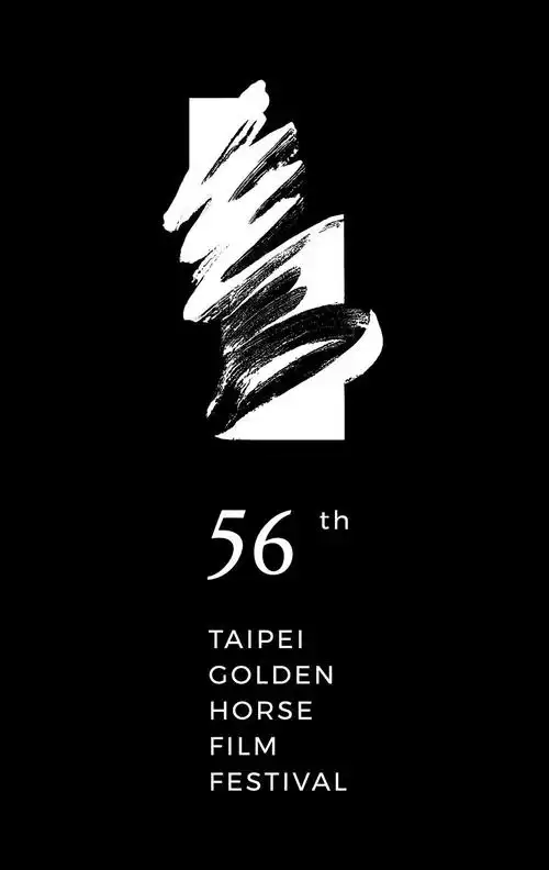 第56届金马奖主视觉"寻找黑马"亮相