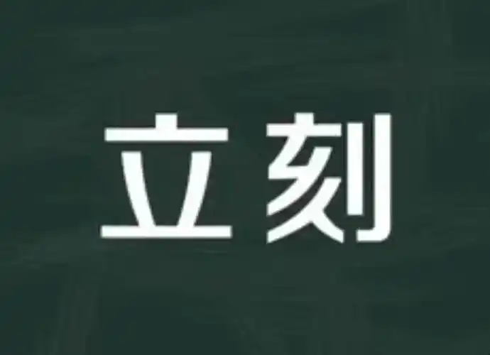 立刻的近义词是什么