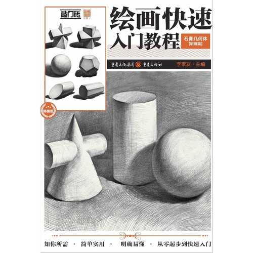 敲门砖绘画快速入门教程石膏几何体明暗篇李家友素描基础临摹画法