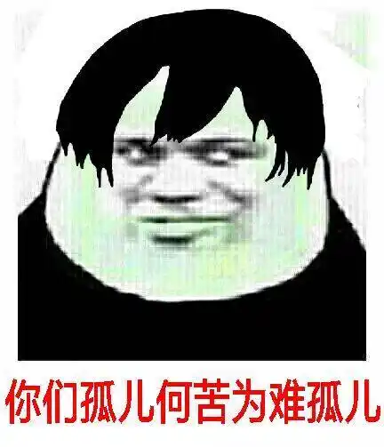 把我气死,你当孤儿表情包 - 把我气死,你当孤儿微信表情包 - 把我气死