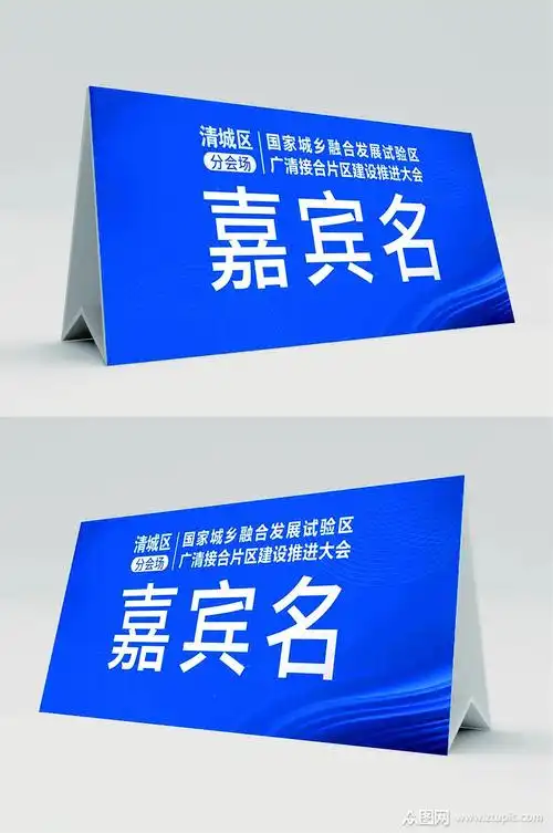 活动嘉宾名台牌1素材