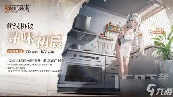 少女前线hk433偷心私厨怎么样hk433偷心私厨皮肤介绍