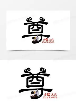 中国传统文化尊字设计