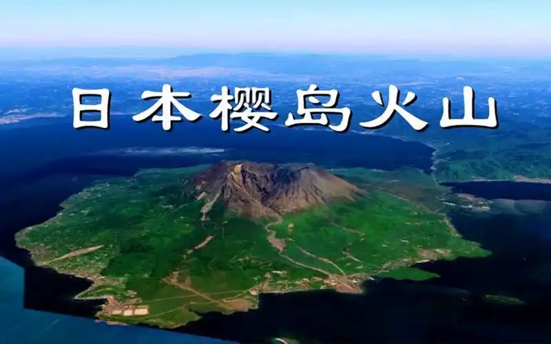 卫星视角走进异常活跃的樱岛火山,高密度喷发是否会激活富士山?