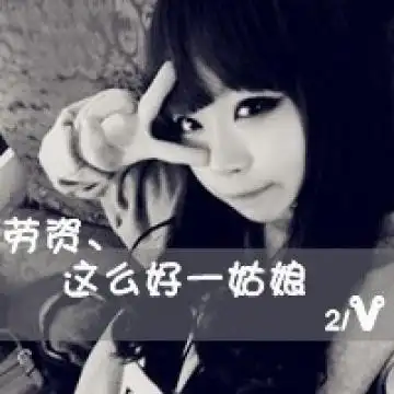 女生头像带字非主流黑白图片大全 没有人喜欢孤独