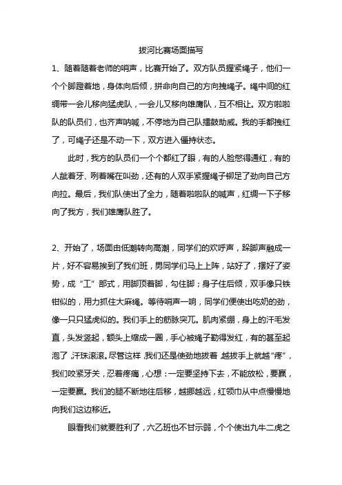 拔河比赛场面描写 1,随着随着老师的哨声,比赛开始了.