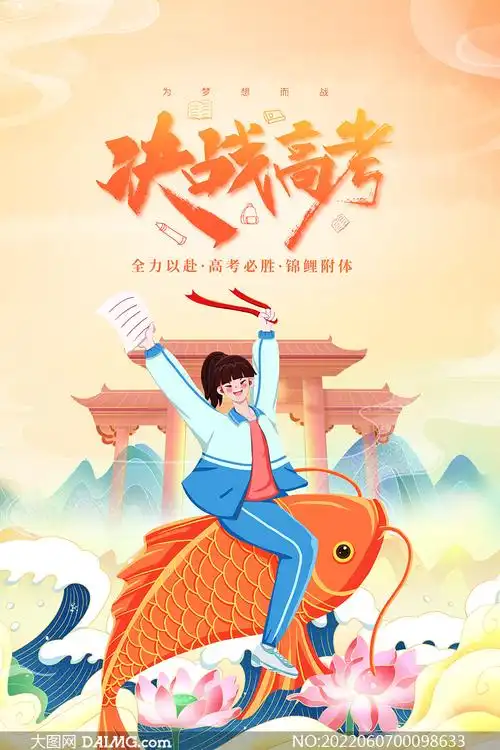 决战高考励志主题海报设计psd素材