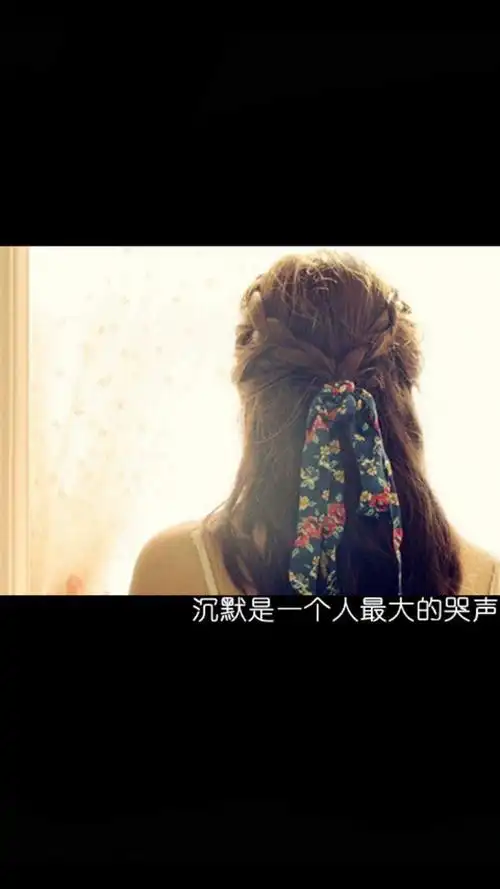 沉默是一个人最大的哭声