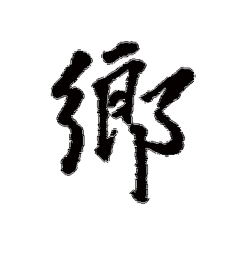 李光地的乡字行书字帖