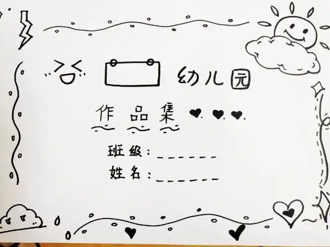 纯手绘简笔画幼儿园作品集封面2