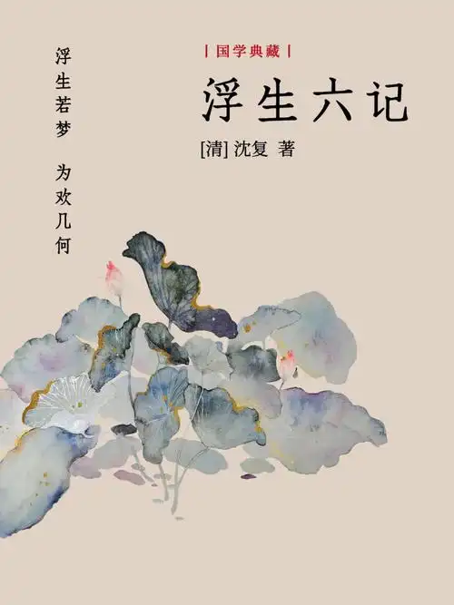 好书:浮生六记作者:   沈复简介:《浮生六记》以作者夫妇生活为主线