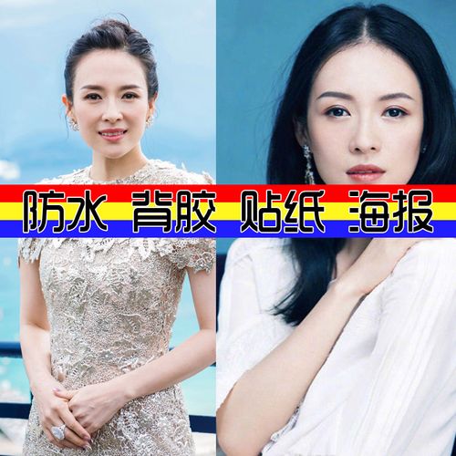 海报贴画美女明星章子怡时尚演员背胶自贴卧室宿舍图片墙壁贴纸