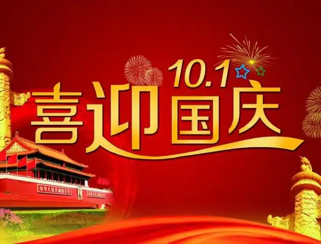 有关国庆节由来的作文2019关于国庆节习俗的范文5篇