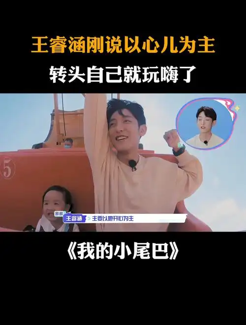 王睿涵刚说以心儿为主,转头自己就玩嗨了