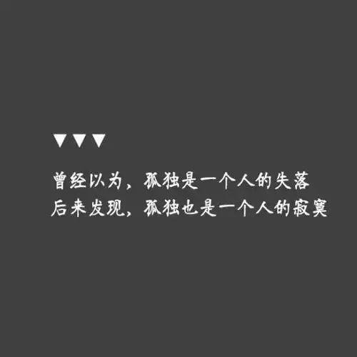 朋友圈经典句:最深的孤独,是你明知道自己的渴望却对它装聋作哑