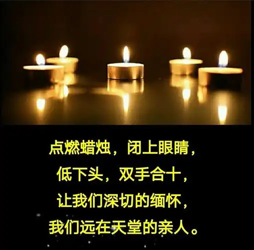闭上眼睛, 低下头,双手合十, 让我们深切的缅怀, 我远在天堂的亲人