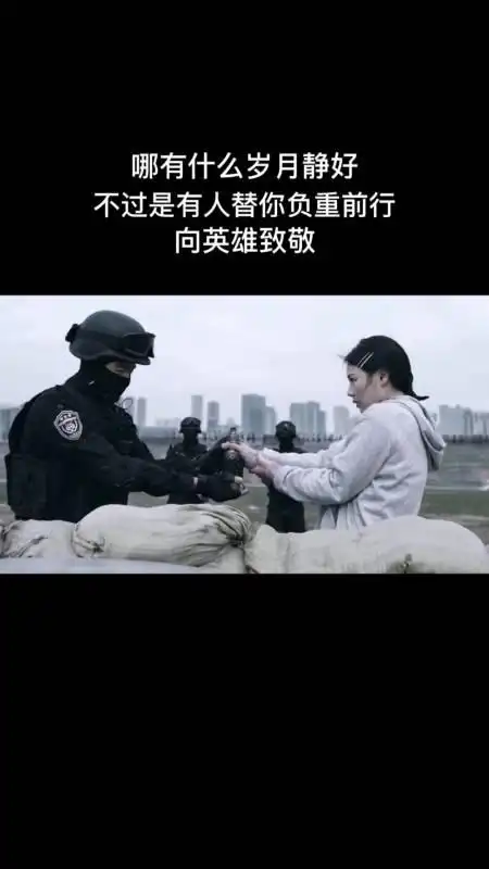 哪有什么岁月静好,不过是有人替你负重前行,致敬英雄!-全民小视频