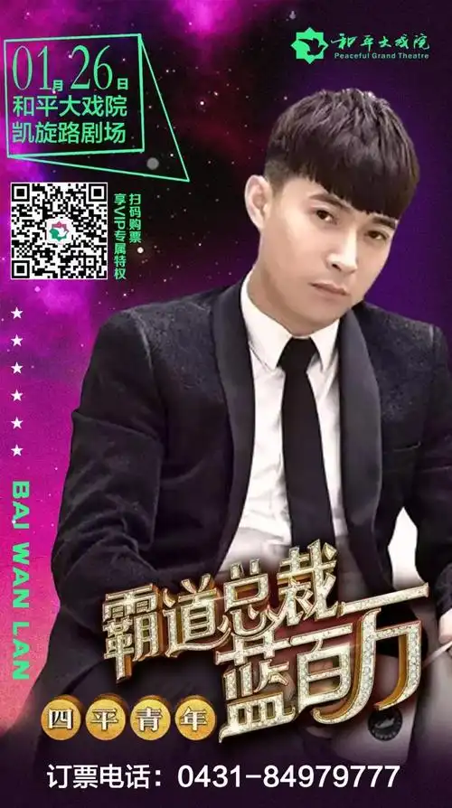 明天,明天,就在明天,霸道总裁蓝波与您相约和平大戏院凯旋路剧场!