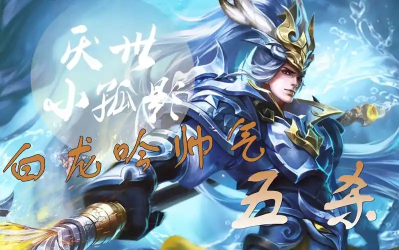 【厌世小孤影】 韩信-暴力韩信哥伤害高的一批,白龙吟帅气五杀