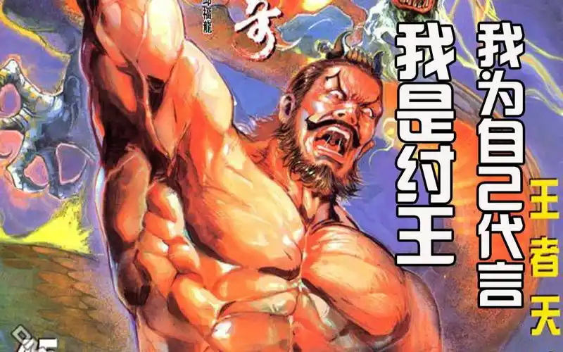 【漫书场45】纣王大战元始天魔《天子传奇壹》姬发篇
