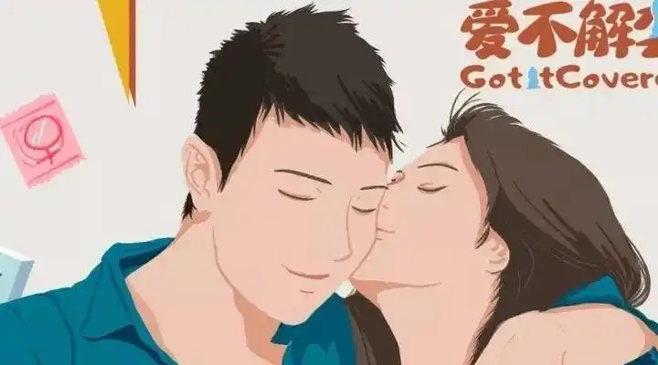 知识| 亲密接触怎样才安全?