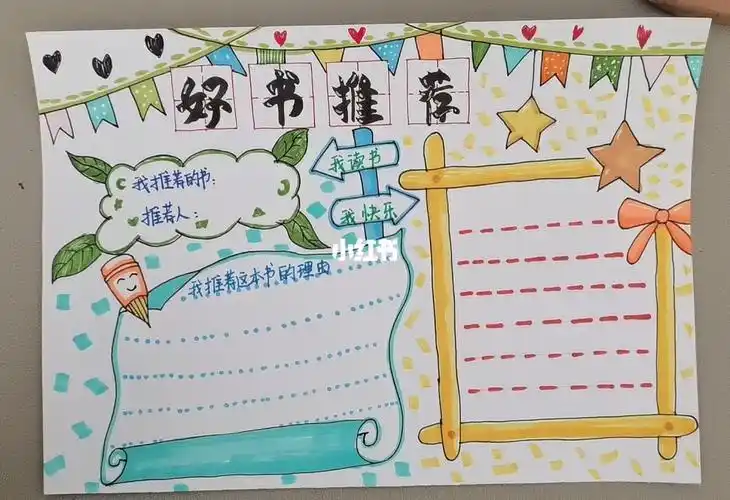 好书推荐手抄报海报好书推荐手抄报海报享艺教育攻略好书推荐手