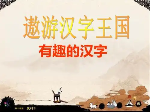 有趣的汉字精品课件pptx74页