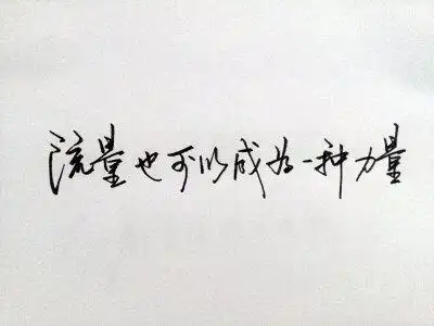 王俊凯语录.微博搬运(侵删)