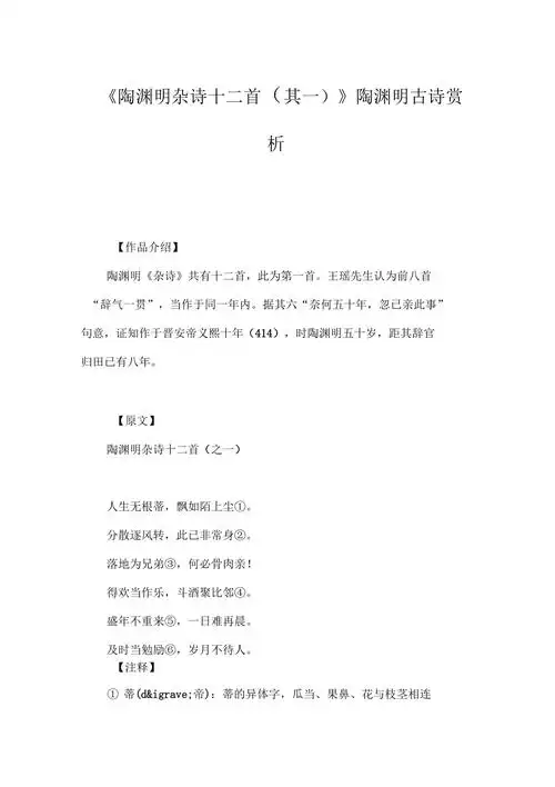 陶渊明杂诗十二首陶渊明古诗赏析