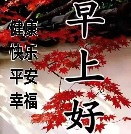 早上好! 今天的健康, 才是明天的幸福!