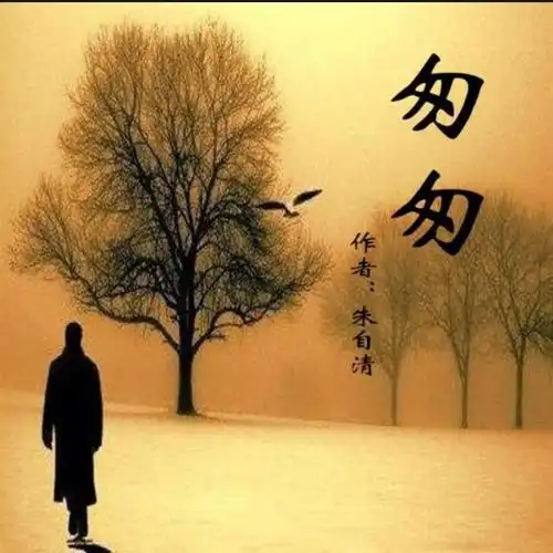 匆匆朱自清表达了什么(朱自清的刹那赏析)_百科-8s新商盟