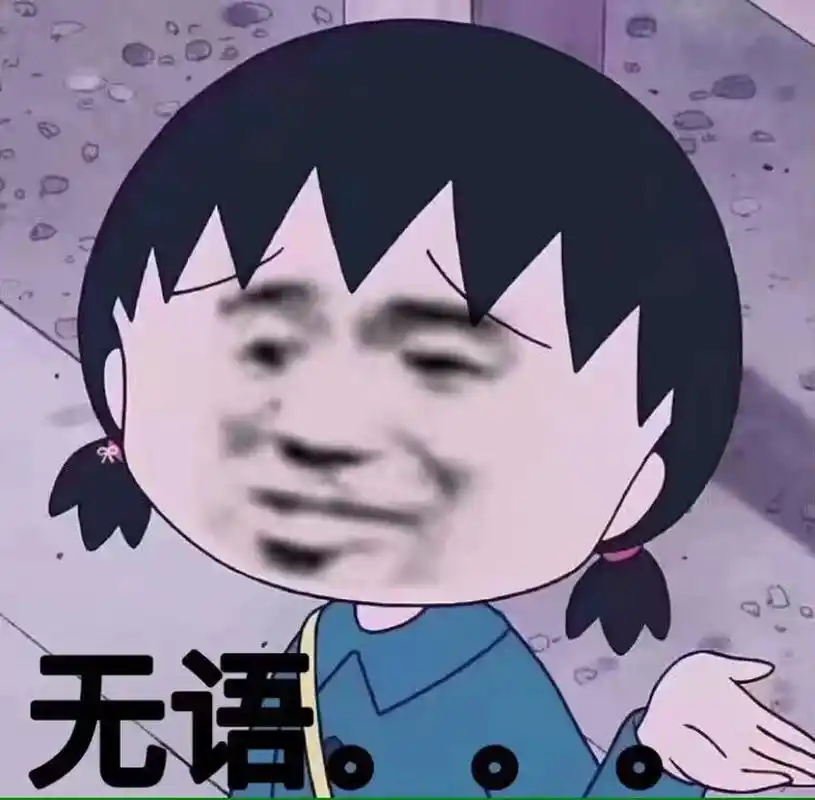 无语_无语表情