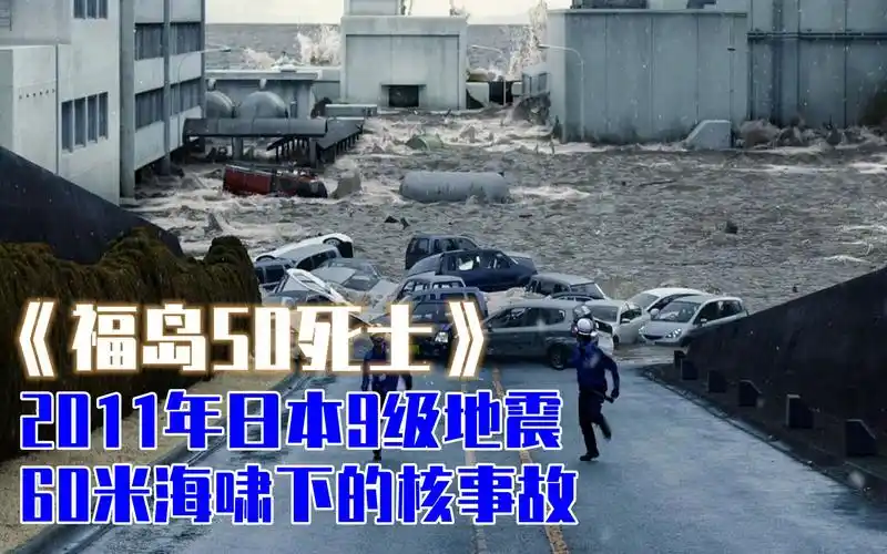 福岛50死士还原2011年日本9级地震60米海啸下的福岛核电站事故