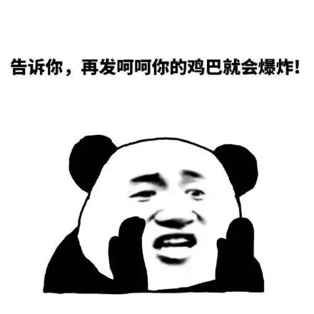 再发_鸡巴_呵呵_爆炸_就会表情