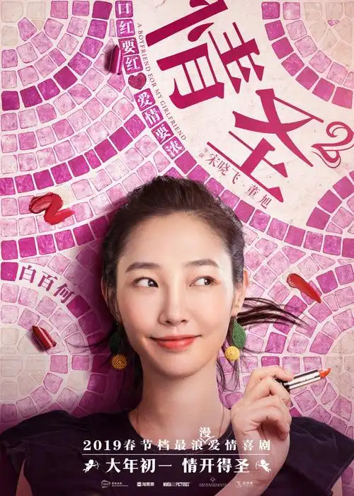 《情圣2》曝浪漫新海报 肖央专宠"女友"白百何