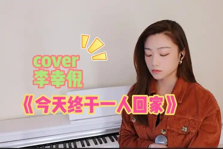 【翻唱】忘掉昨日爱着谁 记住我是谁《今天终于一人回家》cover李幸倪