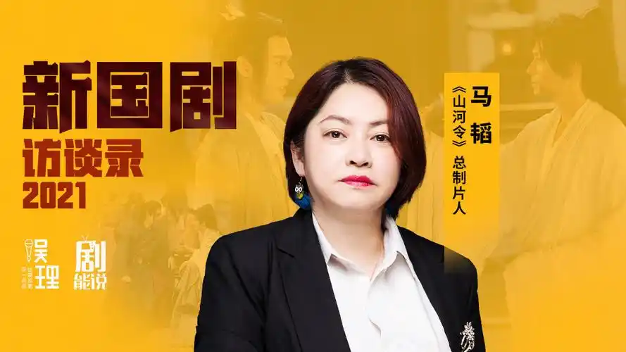 《山河令》总制片人马韬:在影视行业只想跟风,没有创新?肯定失败