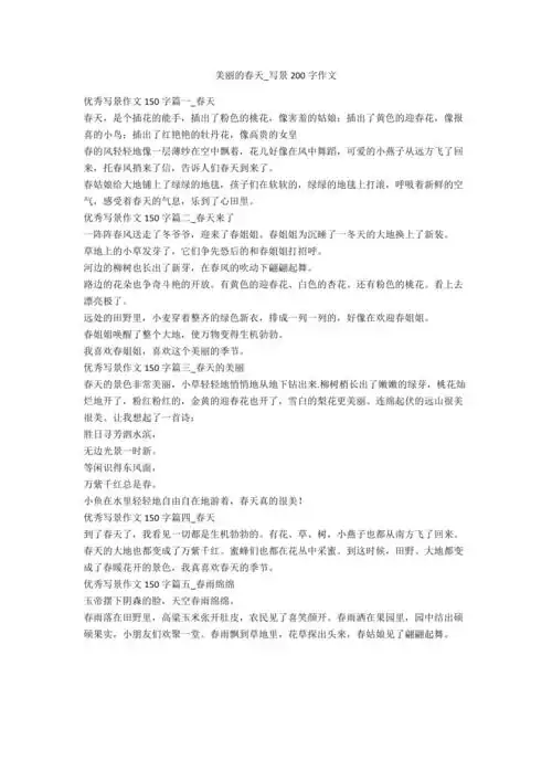 美丽的春天写景200字作文3