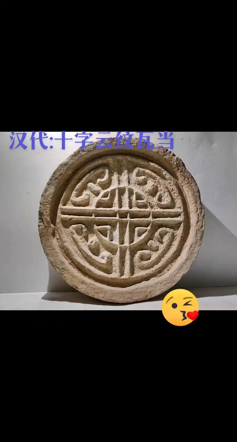 汉代:十字云纹瓦当 谢谢老师的学习资料 - 抖音