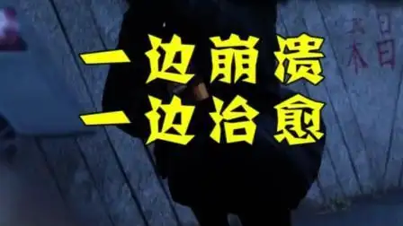 路边小郞君: 谁不是一边崩溃, 一边自愈呢! 加油, 会好起来的!