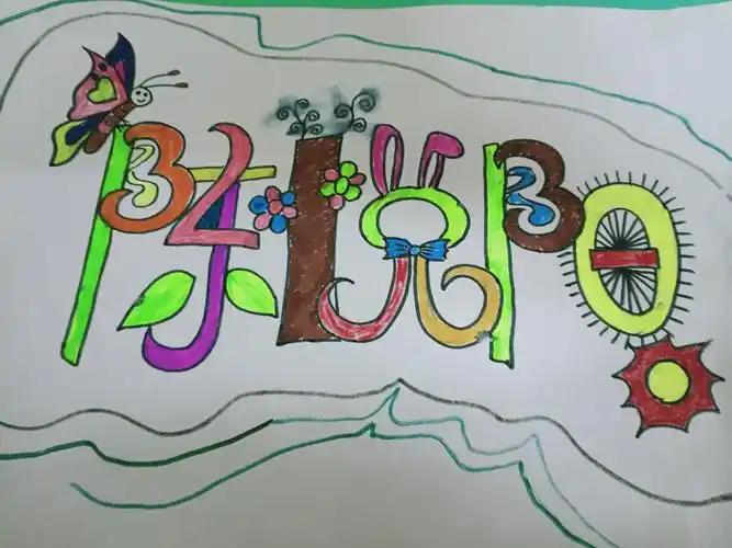 我的名字真有趣