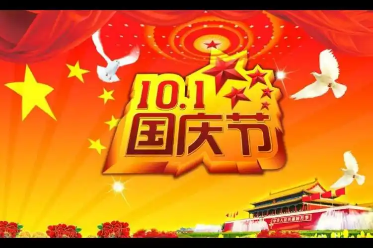 国庆节   中央人民政府宣布自1950年起,以每年的10月1日,为中华人民