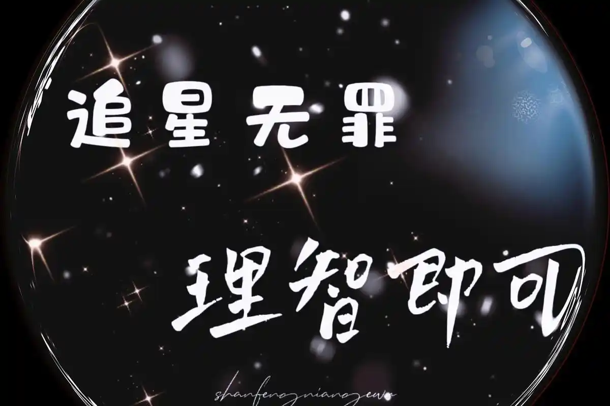 追星等于无脑,活该被骂,路人就理智高贵?你还敢追星吗?