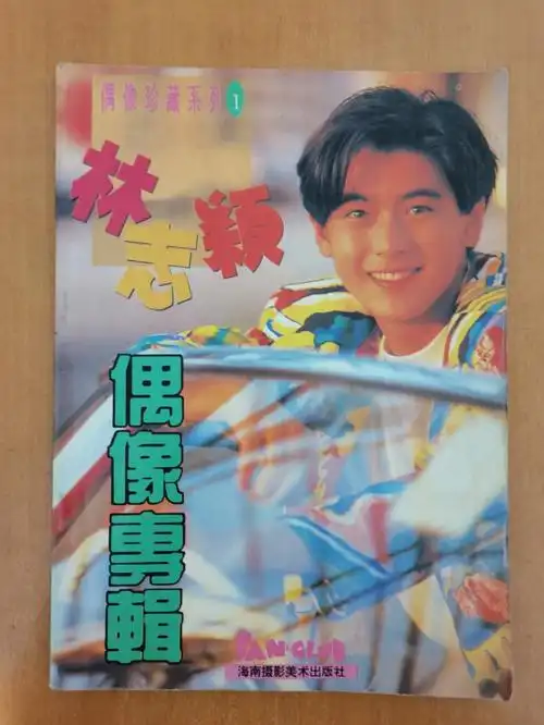 那些年我们一起追过的林志颖