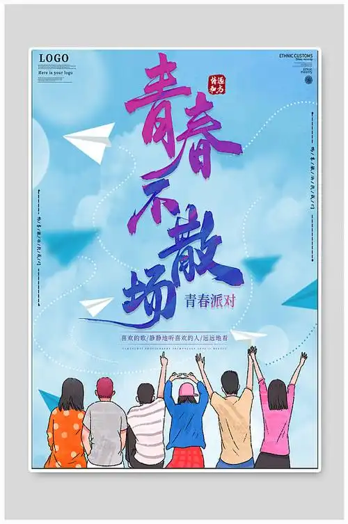 手绘青春不散场海报图片-手绘青春不散场海报设计素材-手绘青春不散场