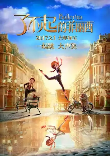 了不起的菲丽西一部正能量合家欢