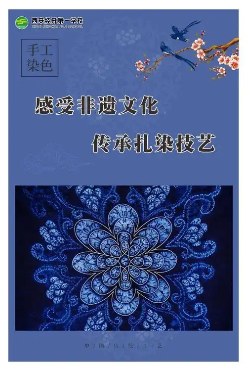 【阳光画廊】"感受非遗文化·传承扎染技艺"——西安经开第一学校扎染