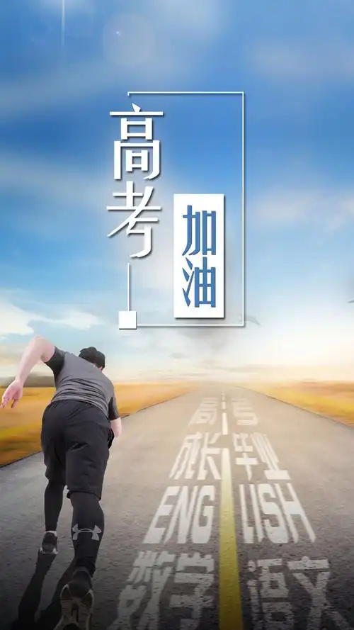 高考,励志,正能量,文字,道路,奔跑,另类,手机壁纸,锁屏壁纸青春无畏