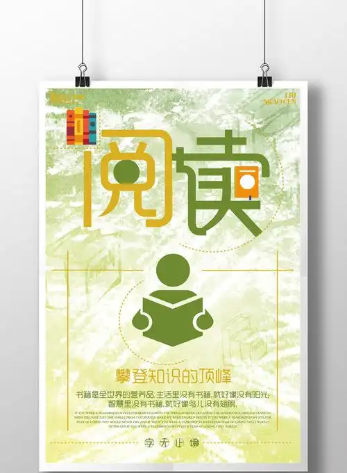 学校阅读海报设计